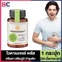 ราคา Vitanature Triphala With Artchoke Extract ไวตาเนเจอร์ พลัส ตรีผลา สารสกัดอาร์ติโชค สารสกัดพลูคาว 30 แคปซูล 1 กระปุก เสริมภูมิ บำรุงตับ (23159211005)