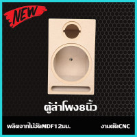 ราคา ตู้ลำโพงเสียงกลางแหลม8นิ้ว แหลม4นิ้ว ไม้อัด12มม เต็ม (24471150244)