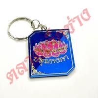 ราคา พวงกุญแจ ปทุมคงคา PK จี้ อคิลิค ป ค ราชาขาสั้น (24190595984)