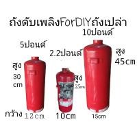 ราคา ถังดับเพลิง มือสอง ถังเปล่า 3 ขนาด 5ปอนด์ 10ปอนด์ 2 2ปอนด์ ไม่มีหัววาล์ว (22678783694)