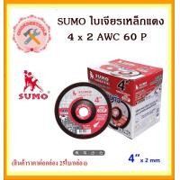 ราคา แผ่นเจียรเหล็กแดง SUMO 4 x 2 AWC 60 P ใบเจียรเหล็ก 4 นิ้ว บาง 2 มิล SUMO 25 ใบ กล่อง แผ่นเจียรเหล็ก ใบเจียรอ่อนตัว ใบสีแดง ถูกและดีที่นี้เท่านั้น (17505560244)