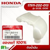 ราคา HONDA 17511 Z0Z 013 ถังน้ำมัน GX35 GX50 UMK435 UMR435 UMK450 อะไหล่เครื่องตัดหญ้าฮอนด้า อะไหล่แท้ฮอนด้า อะไหล่แท้100 No 2 (15204297455)