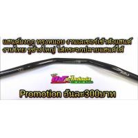 ราคา แฮนด์ มงกุฎ ทรงหมอบ งานไทย เลเซอร์เข้าที่แฮนด์ ปลายแฮนด์รูใหญ่ใส่กระจกปลายแฮนด์ได้ Promotion 300 บาท โคตรถูกก (23841317183)