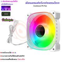 ราคา 999DIY พัดลม RGB Coolmoon Colorful พัดลมคอมฯขนาด 12 ซม LED Magic Color มีรีโมทคอนโทลพร้อมกล่องควบคุุม (24253071084)