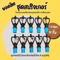 ราคา แพ็ค 10 ชุด 6 หุน 3 4 สปริงเกอร์ใบสแตนเลส โครงหมุนรอบตัว เกลียวนอก SCGตราช้าง ท่อน้ำไทย (23138164594)