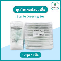 ราคา Thai gauze ชุดทำแผลปลอดเชื้อ 12 ชุด แพ็ค sterile dressing set ชุดทำแผลไทยก๊อส ผ้าก๊อซ สำลีปลอดเชื้อ ชุดทำแผลสเตอร์ไรด์ เซททำแผลปลอดเชื้อ (19689270037)