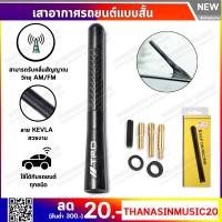 ราคา เสาอากาศรถยนต์สั้น KEVRA เคฟล่าร์แท้ ลาย RALLIART TRD NISMO MOMO SPARCO MUGEN Mazdaspeed สวยทุกลาย ของมันต้องมี (1403782881)