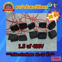 ราคา ซีพัดลม คาปาซิเตอร์พัดลม HATARI 16นิ้ว 1 5uf 400VAC สายสีแดง ไฟกระแสสลับ คาปาพัดลม อะไหล่พัดลม ใช้กับพัดลมทุกรุ่นทุกยี่ห้อ 12 14 16นิ้ว มีตัวเลือก (10697190444)