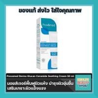 ราคา PROVAMED DERMA GLUCAN CERAMIDE SOOTHING CREAM 50 ML LOTION 100 ML โปรวาเมด เดอร์มา กลูแคน เซราไมด์ ซูธธิ้ง ครีม เเละโลชั่น (22583832922)
