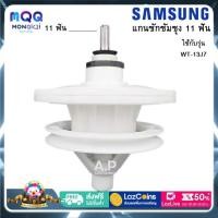 ราคา แกนซักซัมซุง รุ่น2ถัง แกน 11 ฟัน เฟืองถังซัก เครื่องรุ่น WT 13J7 SAMSUNG อะไหล่เครื่องซักผ้าซัมซุง (24284304280)