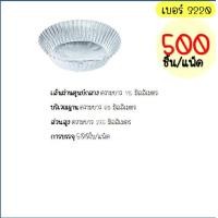 ราคา ส่งฟรี กระทงฟอยล์ S S 500ใบ แพ็ค เบอร์ 3218 3219 3220 กระทงจีบ กระทงฟรอยด์ ถาดฟอยล์ กระทงฟอย กระทงฟรอย กระทงฟอยส์ กระทงฟอยด์ (14510285318)