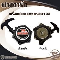 ราคา ฝาสตาร์ท 767 Easy ทรงดาว อะไหล่ เครื่องพ่นยา สะพายหลัง 767 (22428838171)