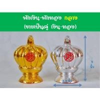 ราคา ฟักเงินฟักทอง ฟักทองโชคลาภ ตั้งศาล เจ้าที่ ตี่จู่เอี๊ยะ ขายเป็นคู่ (17998996857)