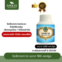 ราคา โปร กดสั่งซื้อ 2 ขวด แถมฟรี ยาดม 1 หลอด ริดสีดวง ริดสีดวงทวาร ตรา ภูหลวง สำหรับริดสีดวงทวารทุกระยะ ไม่ต้องผ่าตัด ขวดละ 100 แคปซูล (21447880195)