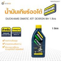 ราคา น้ำมันเกียร์ออโต้ DUCKHAMS DMATIC ATF DEXRON IIIH 1 ลิตร 411001 1210 (16870268010)