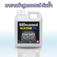 ราคา SILICONE OIL น้ำยาทายางดำ 1 ลิตร สูตรออยล์ฟรีฟองน้ำ กันน้ำ100 เคลือบยางดำ น้ำยาทาล้อดำ ทายาง ทาล้อ เคลือบยาง tire (23897621816)