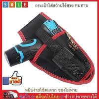 ราคา MATTEO กระเป๋าใส่สว่านไร้สาย กระเป๋าใส่เครื่องมือช่าง DIY Tool Drill Waist Belt Bag No 2252 2236 (397310929)