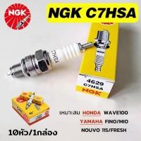 ราคา ซื้อ 1 แถม 1 NGK หัวเทียน หัวเทียนมอเตอร์ไซค์ รุ่น C7HSA สำหรับ รถจักรยานยนต์ 10 อัน เหมาะสำหรับรถจักรยานยนต์รุ่น WAVE100 YAMAHA HONDA ฟรีปลอกหัวเทียน (23399059842)