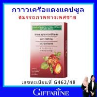 ราคา ของแท้ กิฟฟารีน กวาวเครือแดง บำรุงร่างกาย กวาวเครือแดงสารสกัด อาหารเสริมสำหรับผู้ชาย 30 แคปซูล giffarine บำรุงกำลังท่านชาย น้องชายตื่นไว (24579958138)