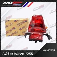 ราคา ไฟท้าย ทั้งชุด สำหรับ WAVE125R เวฟ125Sรุ่นเก่า ฝาครอบ ชุดสายไฟ ขั้วหลอด หลอดไฟ ไฟทับทิม ไฟท้าย 125R (877130521)