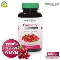 ราคา Herbal One Cranberry เฮอร์บัล วัน แครนเบอร์รี่ 60 แคปซูล (22580582436)