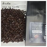 ราคา เมล็ดกาแฟคั่วสำเร็จ 500 กรัม เมล็ดกาแฟดอยหวานเทพเสด็จ อาราบิก้าแท้ 100 คั่วกลาง คั่วเข็ม คั่วอ่อน เม็ดกาแฟสด เมล็ดกาแฟคั่ว กาแฟดอยหวาน (10882162794)