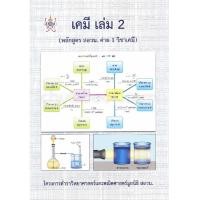 ราคา ศูนย์หนังสือจุฬาฯ 9786168242032 เคมี เล่ม 2 หลักสูตร สอวน ค่าย 1 วิชาเคมี โครงการตำราวิทยาศาสตร์และคณิตศาสตร์ มูลนิธิ สอวน (5201068979)