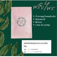 ราคา PrinkPhai ผลิตภัณฑ์ดูแลสุขภาพภายในพริ้งไพร 1ซอง 10แคปซูล จาก B T STATION Official (23176210782)