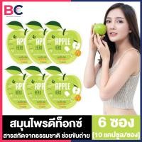 ราคา Apple Herb Detox แอ๊ปเปิ้ล เฮิร์บ ดีท๊อก 6 ซอง ดีท็อกซ์แอปเปิ้ลเขียว ช่วยขับถ่าย สมุนไพรดีท็อกซ์ ดูแลหุ่น (22362709658)