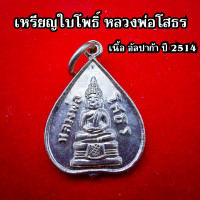 ราคา เหรียญใบโพธิ์เล็กหลวงพ่อโสธร ปี 2512 วัดโสธรวรารามวรวิหาร เนื้ออัลปาก้า สภาพสวยมากครับ (18065729002)