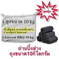 ราคา ถ่านไร้ควัน ถ่านอัดแท่ง ถุงกระสอบ10kg ถ่านกะลาแท้100 A ถ่านปิ้งย่าง ไร้สารพิษ Charcoal BBQ ปลอดภัยกับอาหาร (11466515152)