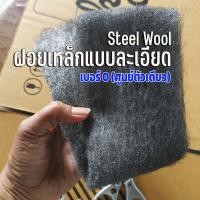 ราคา ฝอยเหล็กแบบละเอียด เบอร์ 0 steel wool ความยาว 30 เซนติเมตร (24549009168)
