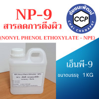 ราคา NP 9 Nonyl Phenol Ethoxylate NPE ตัวช่วยลดการตึงผิว ขนาดแบ่งบรรจุ 1KG (21000134250)