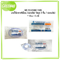 ราคา สายสวนจมูก แบบปลายเปิด ปลายปิด สายให้อาหารซิลิโคน Silicone stomach tube No 16 Be Great (23455934777)