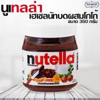 ราคา Nutella นูเทลล่า เฮเซลนัทบดผสมโกโก้ 350 กรัม Nutella Hazelnut Spead 350g สินค้านำเข้า (599018795)