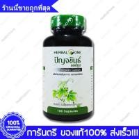 ราคา Jiaogulan Herbal One เจียวกู้หลาน เจียวกู่หลาน ปัญจขันธ์ อ้วยอัน 100 แคปซูลCapsule (3386110774)