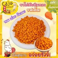 ราคา ขนมขาไก่ ขาไก่ทับทิมทอง รสเค็ม หอม อร่อย ผลิตสดใหม่ เคี้ยวเพลิน (23958388678)