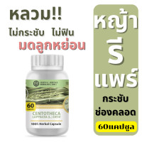 ราคา หญ้ารีแพร์ ชนิดแคปซูล 60 เม็ด (20422825932)