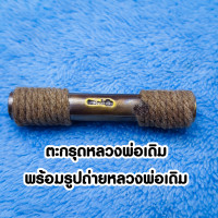 ราคา ตะกรุดโทน หลวงพ่อเดิม พุทฺธสโร วัดหนองโพ จ นครสวรรค์ พร้อมรูปถ่าย (17443550252)