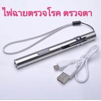 ราคา ไฟฉายปากกาตรวจโรค ไฟฉายตรวจโรค ไฟฉายตรวจตา ตรวจหู ตรวจคอ ไฟฉายส่องตรวจ แพคคู่ ชาร์ทไฟแบบ USB (16134228463)