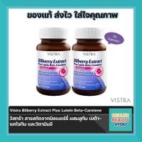 ราคา lotใหม่ พร้อมส่ง Vistra Bilberry Extract Plus Lutein Beta Carotene วิสทร้า สารสกัดจากบิลเบอร์รี่ พลัส ลูทีน เบต้า แคโรทีน และ วิตามินอี 14 Capsules (21487712357)