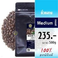 ราคา กาแฟคั่วกลาง เมล็ดกาแฟอาราบิก้า คุณภาพเกรดA Medium Roast 250g 500g 1Kg 100 Arabica Coffee เมล็ดกาแฟดอยแม่สลอง กาแฟสด กาแฟดอยแม่สลอง Doi Maesalong Coffee กาแฟไทย (17008622218)