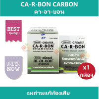 ราคา 1 กล่อง Ca R Bon Charcoal Carbon คา อา บอน ชาร์โคล คาร์บอน ผงถ่านแก้ท้องเสีย บรรจุ 10 แผง กล่อง (21760071829)