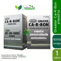 ราคา Ca R Bon Activated Charcoal Capsules คา อา บอน ผงถ่าน 10 แคปซูล พร้อมส่ง (22049486166)