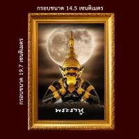 ราคา รูป พระ ราหู เทพเจ้าแห่งดวงชะตา ราศี อำนาจวาสนาเงินทอง แก้ดวงชะตาตก ดวงชะตาขาด บูชาพระราหู รูปพร้อมกรอบรูป (20766529420)