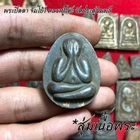 ราคา จี้พระ หลวงปู่โต๊ะ วัดประดู่ฉิมพลี สุ่มเนื้อ 1 20 องค์ รวมเครื่องราง พระปิดตาจัมโบ้ พระปิดตาปลดหนี้ พระสมเด็จ ฯลฯ เนื้อจัดทุกองค์ (16774154457)