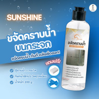 ราคา น้ำยาขจัดคราบน้ำ sunshine 1 ขวด น้ำยาขจัดคราบบนกระจก 1 ขวด 200 ml ของแท้ (23299911799)