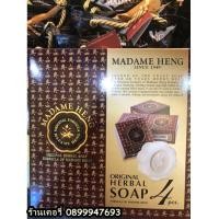 ราคา ของแท้ มาดามเฮง 150กรัม x 4ก้อน สบู่สมุนไพรกลั่นเมอรี่เบลล์ แพคเกตพระจันทร์ (2995388443)