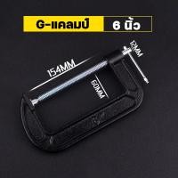 ราคา ร้านค้ากรุงเทพ จัดส่ง 24 ชม แคลมป์ช่างไม้ชนิด G สีดำ C แคลมป์ C clamp ที่จับชิ้นงานตัวซี ซีแคลมป์ ปากกาตัวซี ปากกาจับชิ้นงาน ตัวซี 2 4 6 นิ้ว C Clamp จัดส่งฟรี (23559998190)