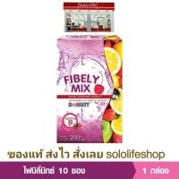 ราคา 1 กล่อง 10 ซอง DONUTT Total Fibely Mix ไฟบิลี่ มิกซ์ (22127495787)